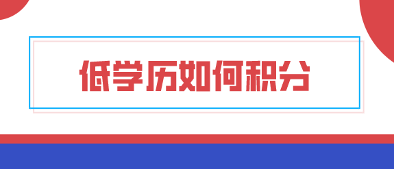 低学历如何申请上海积分