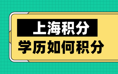 学历如何申请上海积分