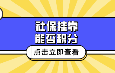 社保挂靠能申请积分吗