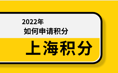 上海积分办理和落户有关系吗