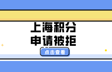 上海积分申请被拒原因