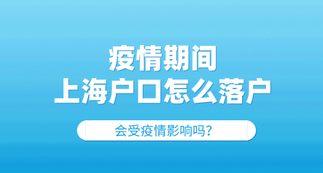 上海户口办理进程