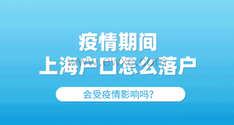 上海户口办理进程