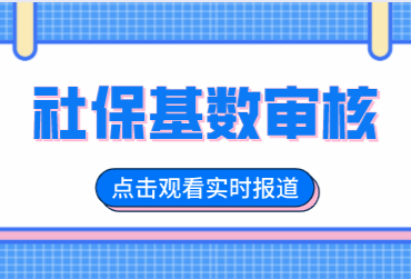 注意！上海积分落户社保基数是重要审核环节