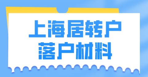 上海居转户申请材料