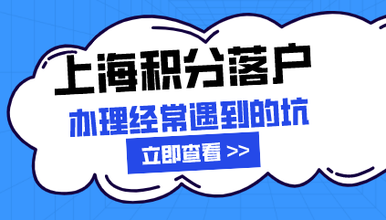 上海积分落户申请遇到的坑