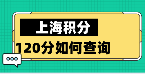 上海积分查询