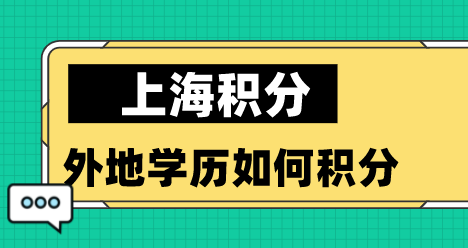 上海积分如何积分