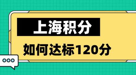 上海积分如何计算