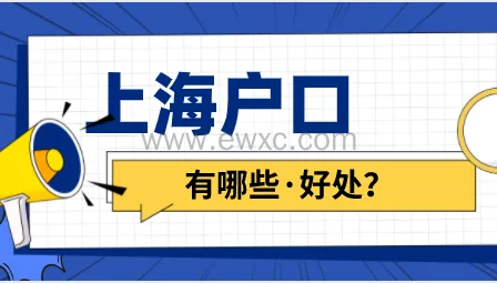 上海户口有哪些好处