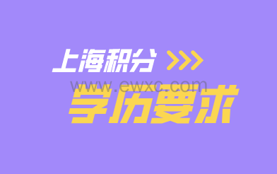 上海积分学历要求