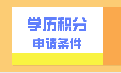 学历申请上海积分条件