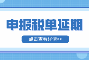 热点速递！上海市2022年4、5月份申报纳税期限延长至5月31日