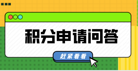 上海积分申请问题答疑