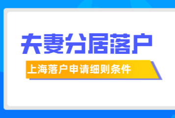 上海夫妻分居落戶政策，申辦條件+材料+流程