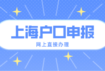 上海疫情，落戶如何自助經(jīng)辦網(wǎng)上信息填報？