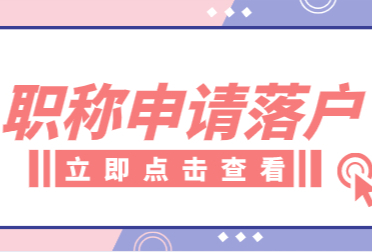 外地考取的職稱可以申請上海落戶嗎？落戶可以用嗎？