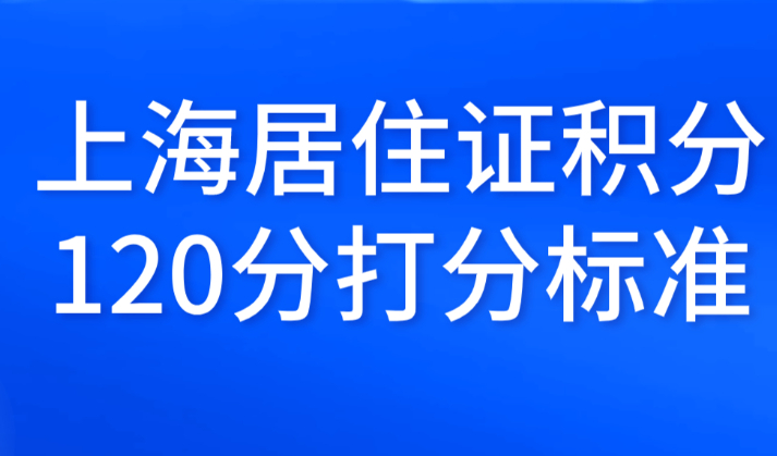 2022年上海居住证积分细则，最新打分标准来了！