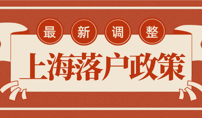 2022年上海落戶審核流程再提速！看完這些一次性通過！