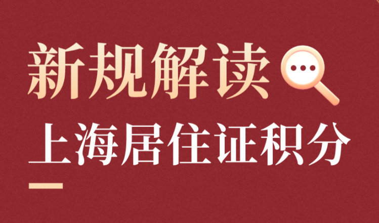 太容易了！2022年上海居住證積分辦理攻略，看這一篇就夠了！