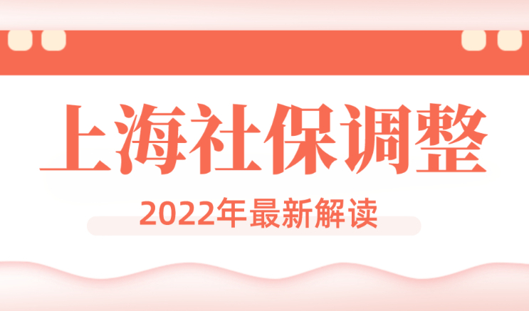 注意！2022年上海社保基數開始調整，7月再調已經晚了！