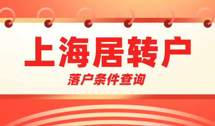 上海居轉戶落戶政策2022最新變化，政策再次放寬！