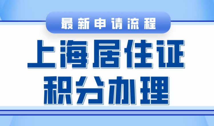 申請上海市居住證積分需要什么條件？如何申請？