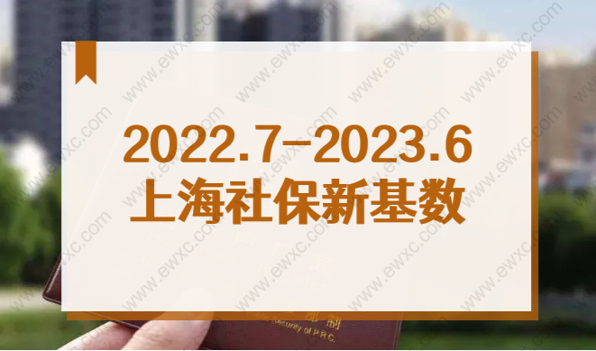 上海社保最新基数!2022年7月-2023年6月上海社保都缴这个数!