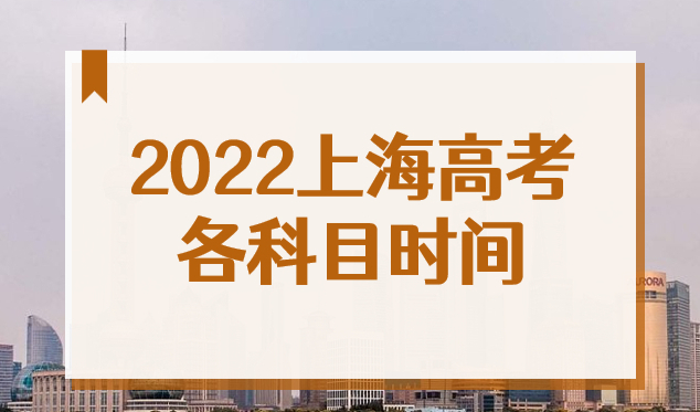 2022上海高考时间安排表来了！外地孩子参加上海高考新政策
