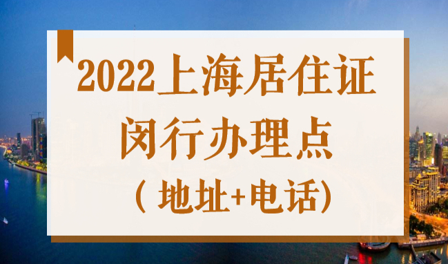 2022年上海闵行居住证办理地点（上班时间+电话)