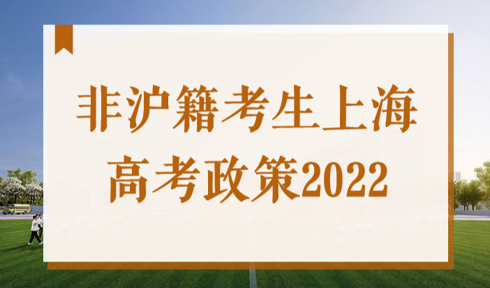 2022上海高考临近，非沪籍考生考入这些学校毕业可落户上海