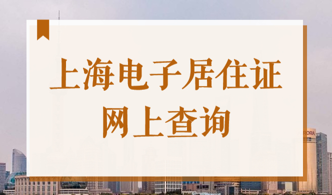 上海居住证在哪里查询？上海居住证网上办理攻略2022