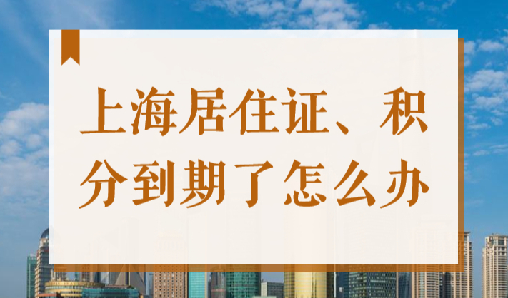 上海居住证积分每年都要续签，过期一天就作废！