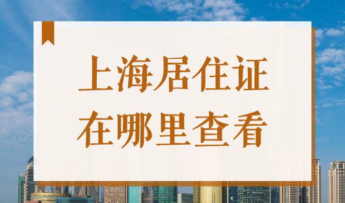 上海居住证在哪查询？手机登录上海市民服务网就能查！