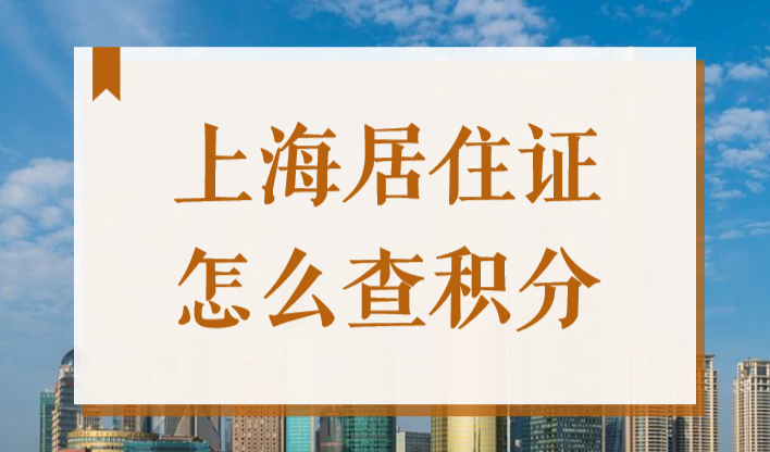 居住证怎么查积分？2022上海居住证积分查询系统官网最新版！