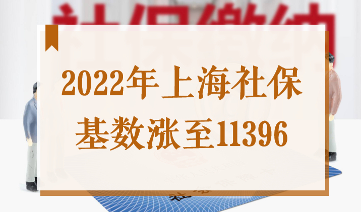 最新政策！2022年上海积分落户社保基数涨至11396元？！