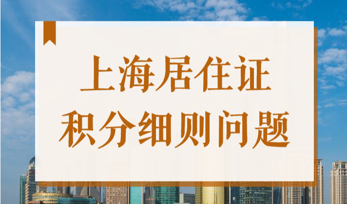 2022有关上海居住证积分细则的10个问题，你想问的都在这了