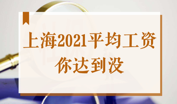 上海2021年社会平均工资113696，你满足最新社保基数标准没？