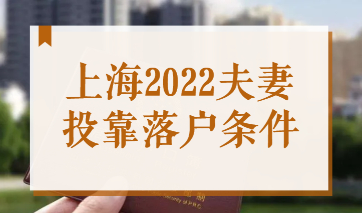 上海2022夫妻投靠落户条件，配偶落户网上办理流程一览