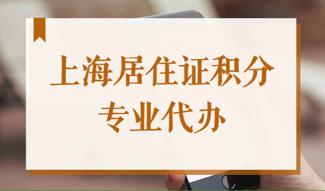 上海積分代辦公司，居住證120積分快速辦理！