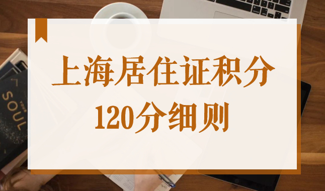 上海居住證積分120分細則，加分指標對標表2022最新版