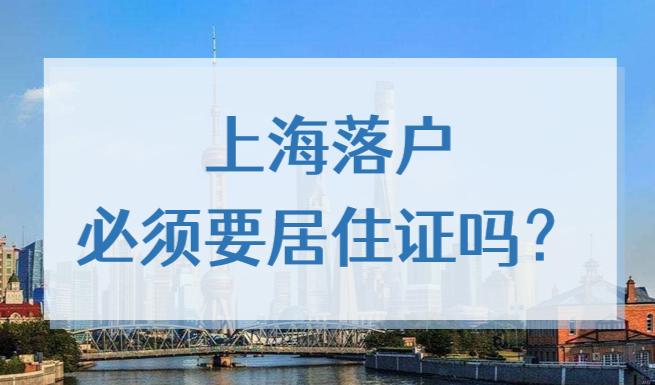 上海落戶必須要居住證嗎？2022上海免居住證落戶條件