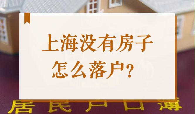 上海沒有房子怎么落戶？可以選擇“社區公共戶”！