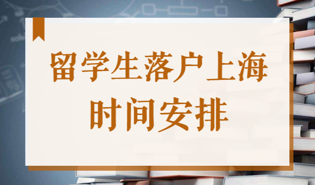 2022年留學(xué)生落戶上海時(shí)間安排，這樣做半年可以落戶！