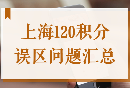有關2022年上海居住證120積分，這些問題你搞懂了嗎？