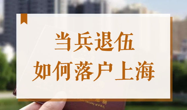 2022當(dāng)兵退伍如何落戶上海？當(dāng)兵落戶要求及辦理流程來了！