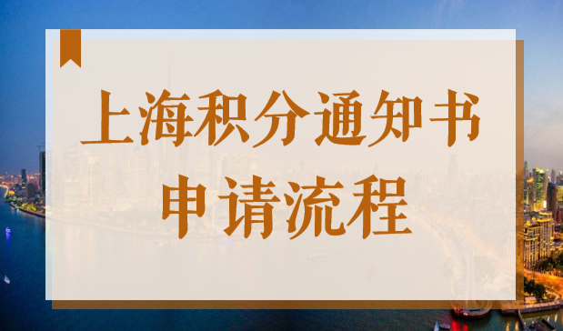 怎么辦理上海市居住證積分證明？上海積分通知書申請流程