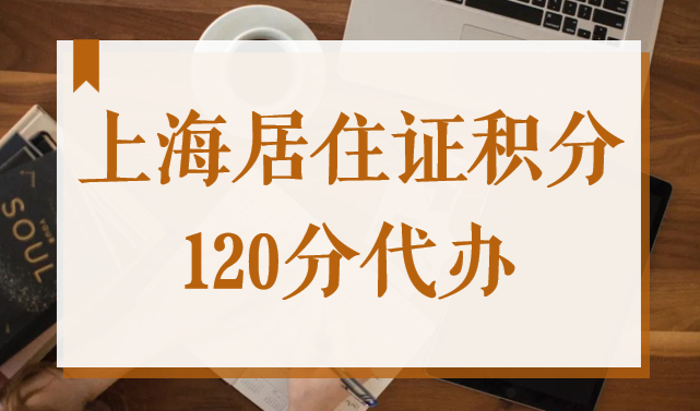 2022年上海居住證積分120分代辦公司，快速拿積分通知書！