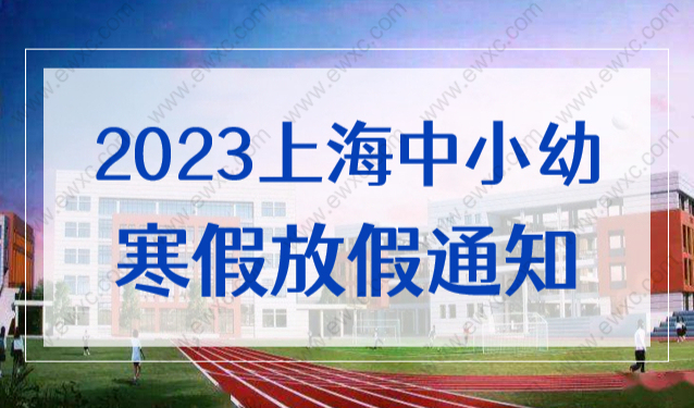 2023年上海中小学及幼儿园寒假放假通知！开学时间定了！