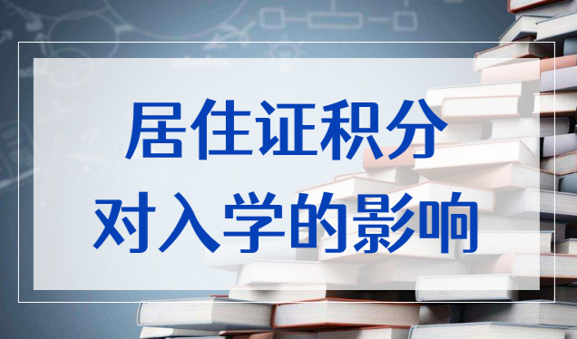 上海上學積分120分條件有哪些？居住證積分對入學的影響！